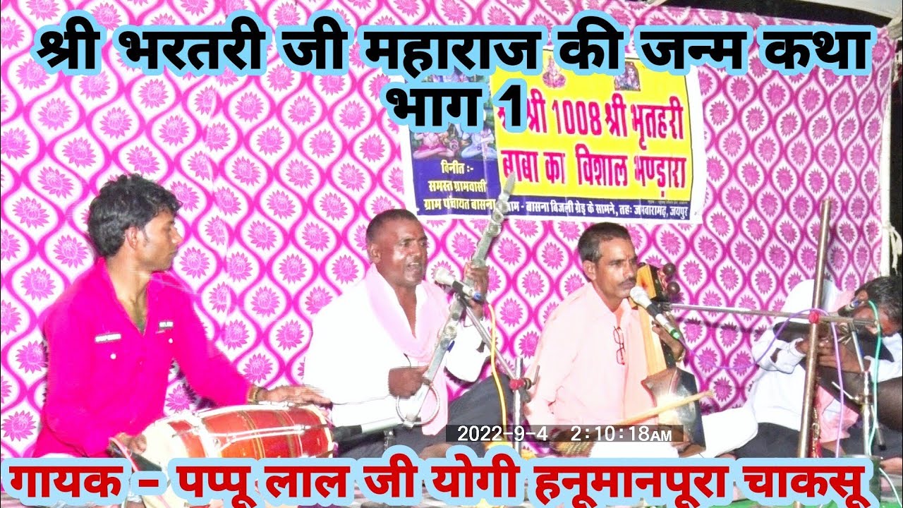 श्री भरतरी जी महाराज की जन्म कथा भाग 1  गायक _पप्पू लाल योगी हनुमानपुरा चाकसू, 📱9929653136