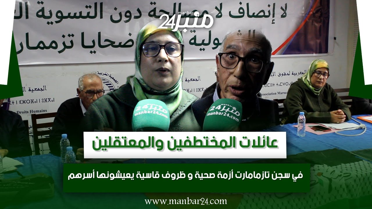 عائلات المختطفين والمعتقلين في سجن تازمامارت أزمة صحية و ظروف قاسية يعيشونها أسرهم