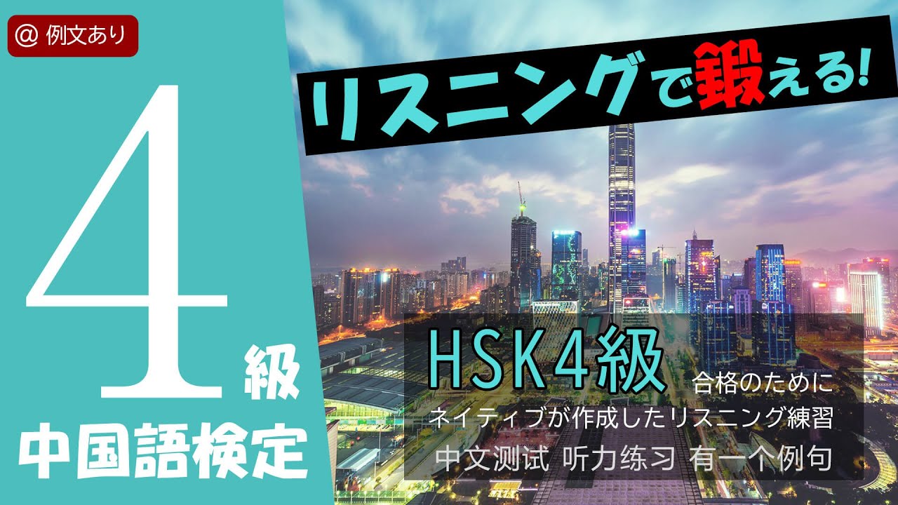HSK4級必勝講座　中単&中文 600のリスニング【中国語リスニング講座 聞き流し可】