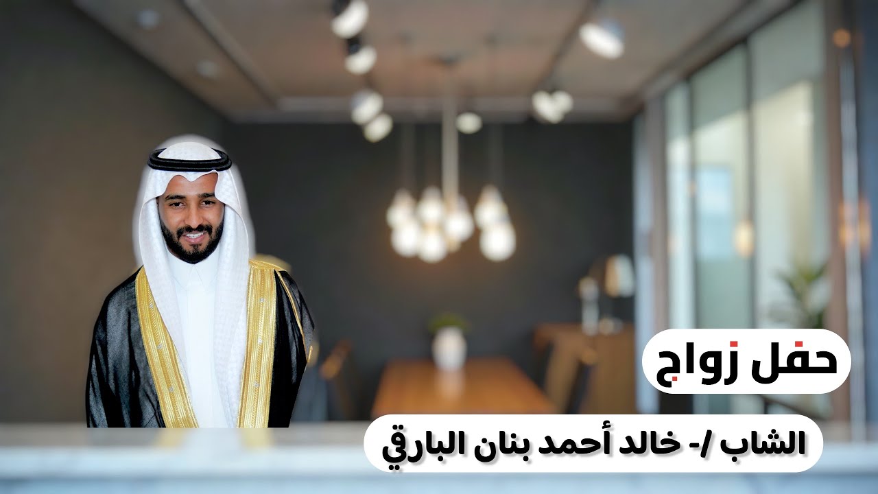 حفل زواج الشاب /-خالد احمد بنان البارقي 