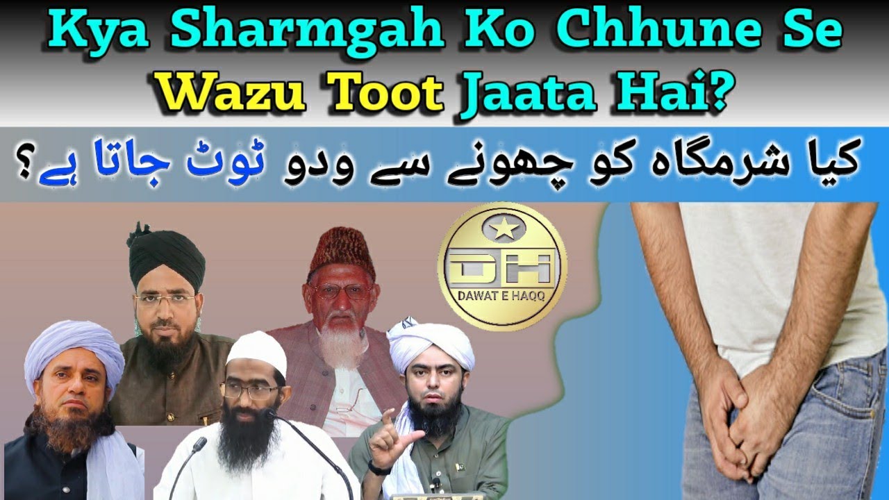 Kya Sharmgah Ko Chhune Se Wazu Toot Jaata Hai? کیا شرمگاہ کو چھونے سے ودو ٹوٹ جاتا ہے؟