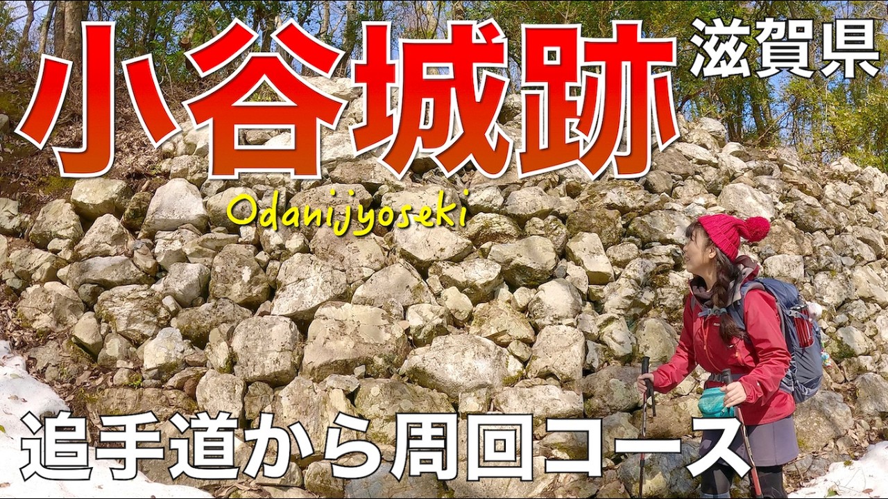 【滋賀県長浜市】小谷城跡（小谷山）と大嶽城址✨歴史と絶景ハイキング❣️