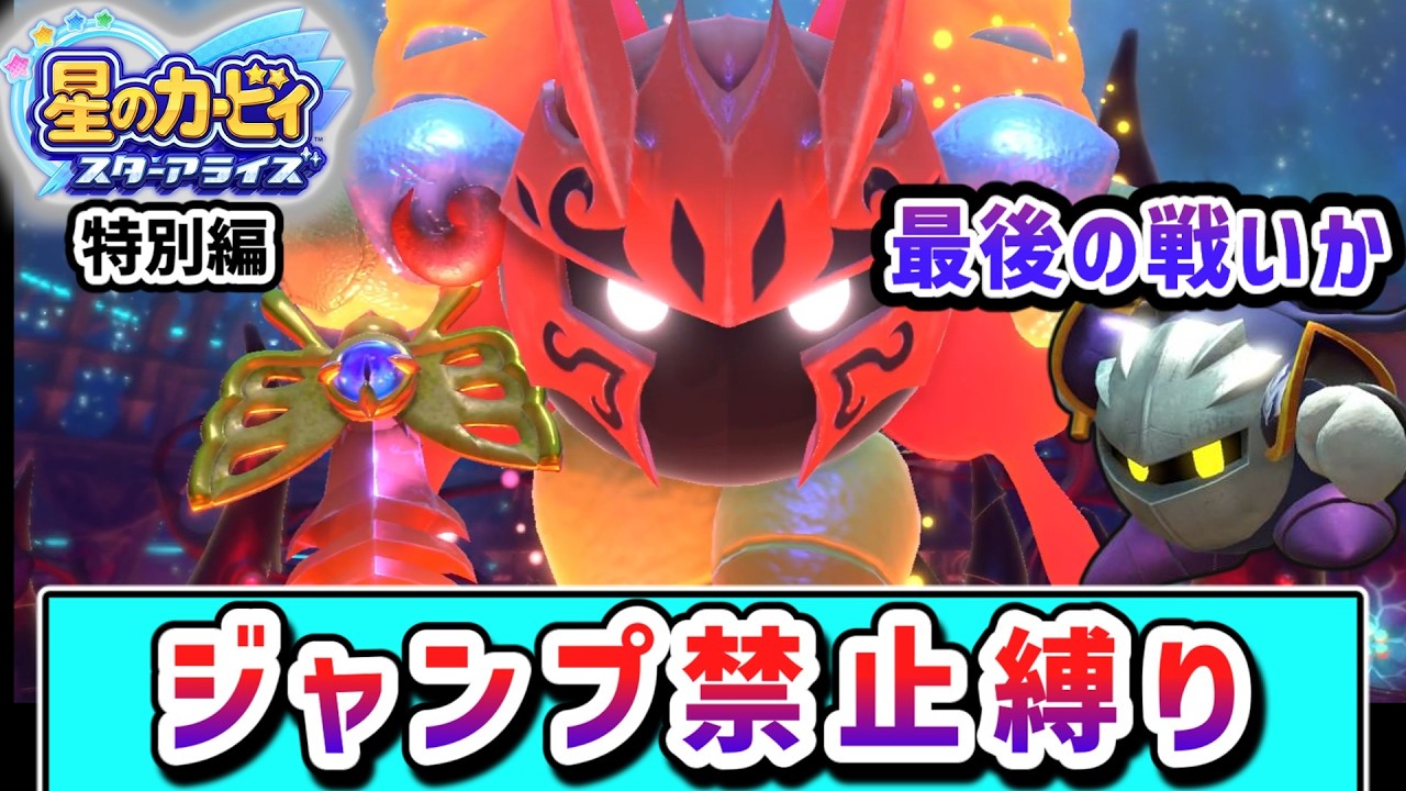 【特別編】ジャンプ禁止でクリアを目指すメタナイトの物語　～最終回～ 【星のカービィ スターアライズ】【ゆっくり実況】
