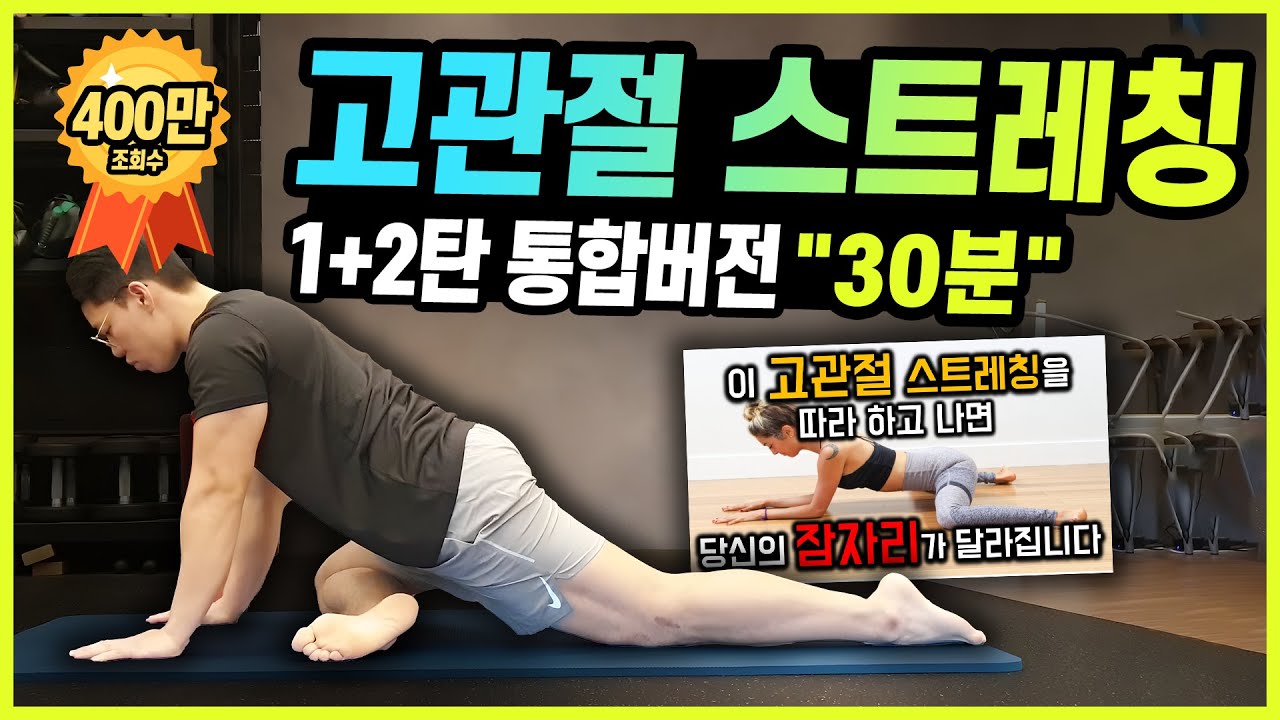400만 명이 따라 하는 고관절 스트레칭 한 방에 끝내기[목동PT 휘게짐]