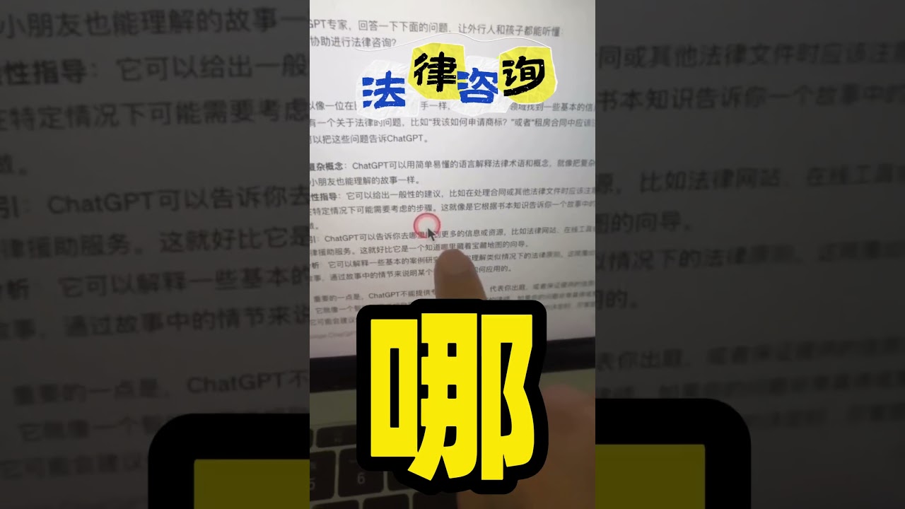 ChatGPT助您轻松懂法律 