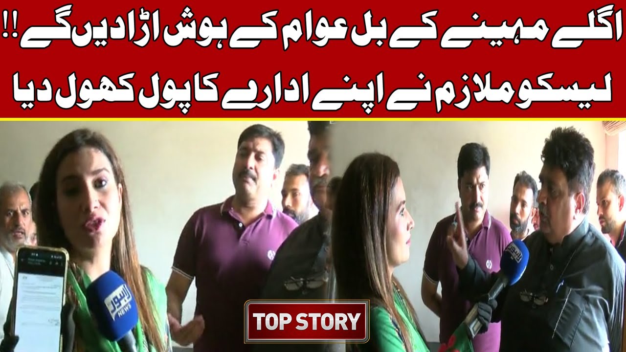 Agly Maheeny Ky Bill Awam Ky Hosh Ura Dein Gy | LESCO Mulazim Ka Eham Inkishaf