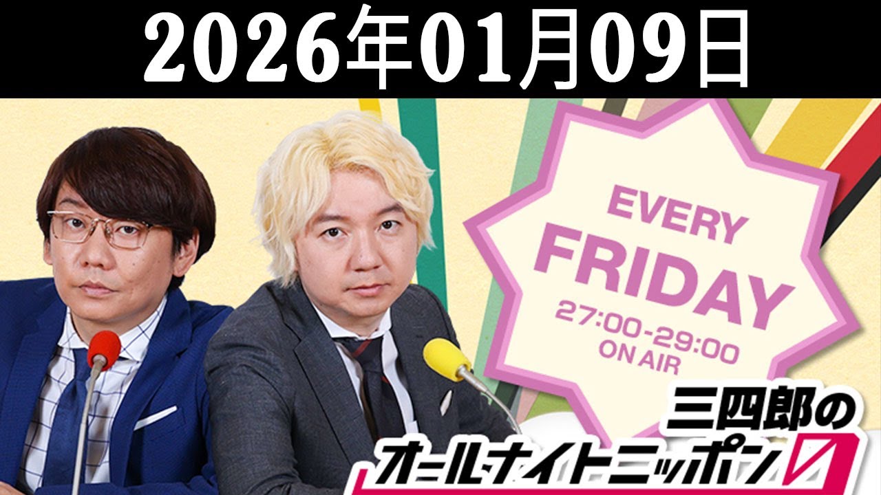 三四郎のオールナイトニッポン0(ZERO) 2025.01.10 出演者 : 三四郎（小宮浩信／相田周二）