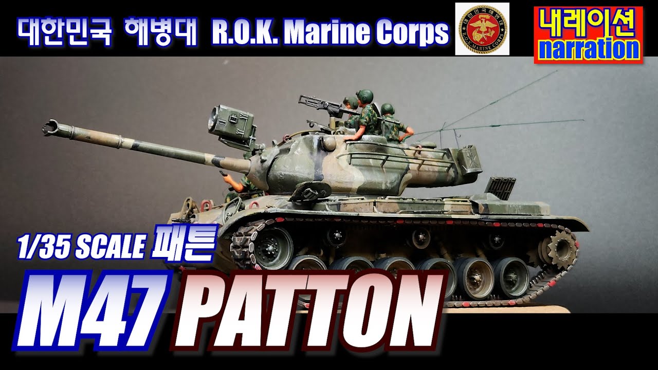 대한민국 해병대 M47패튼전차 PATTON 1:35 빌드 #아카데미 #조립 #프라델러 #탱크 #전쟁 #도색 #웨더링 #육군 #국방