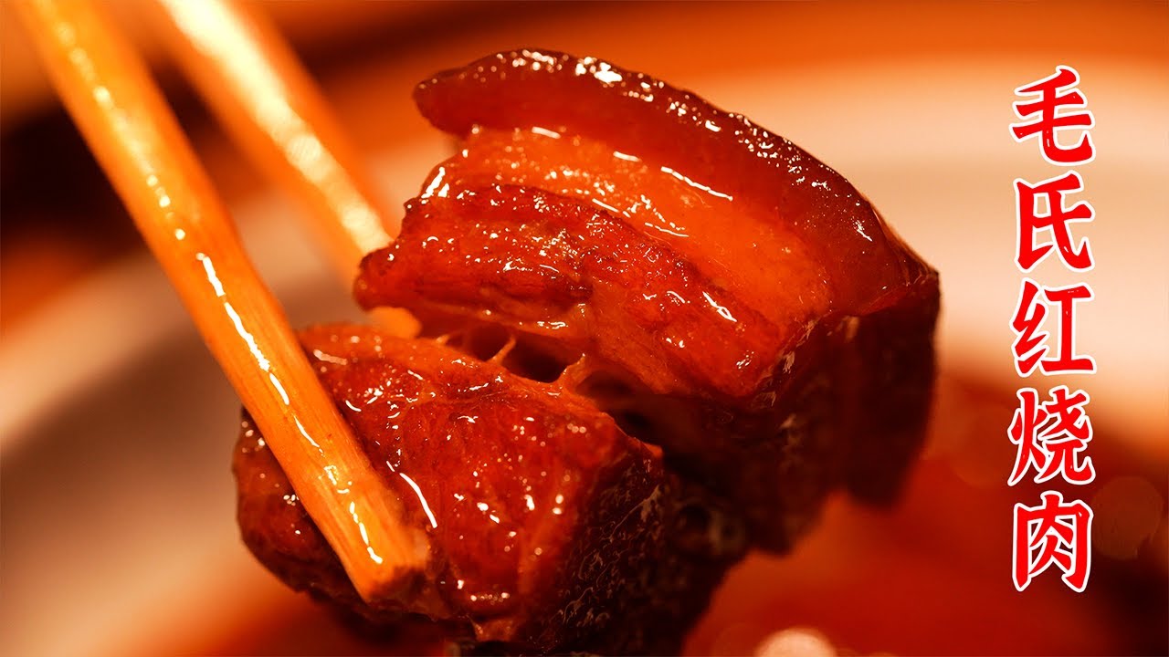 毛主席喜欢吃的红烧肉，是怎么样的？