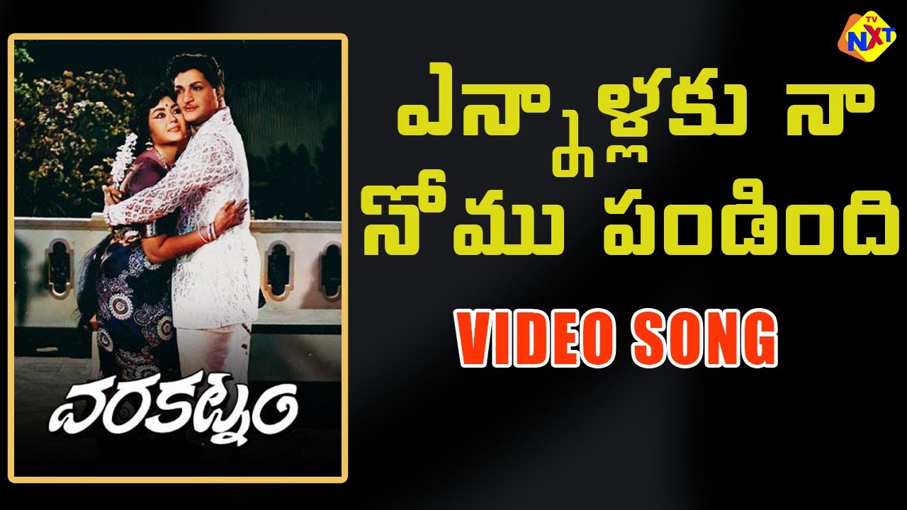 Yennallaku Na Nomu Pandindhi Video Song | Varakatnam Telugu Movie Songs | NTR, Savitri | TVNXT Music