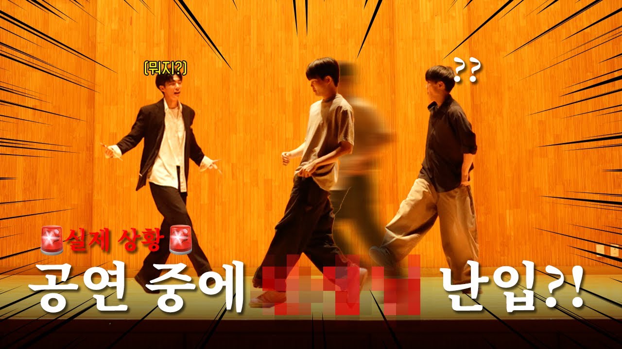 학교 공연중 레전드 무대 난입!? #수쿨어택