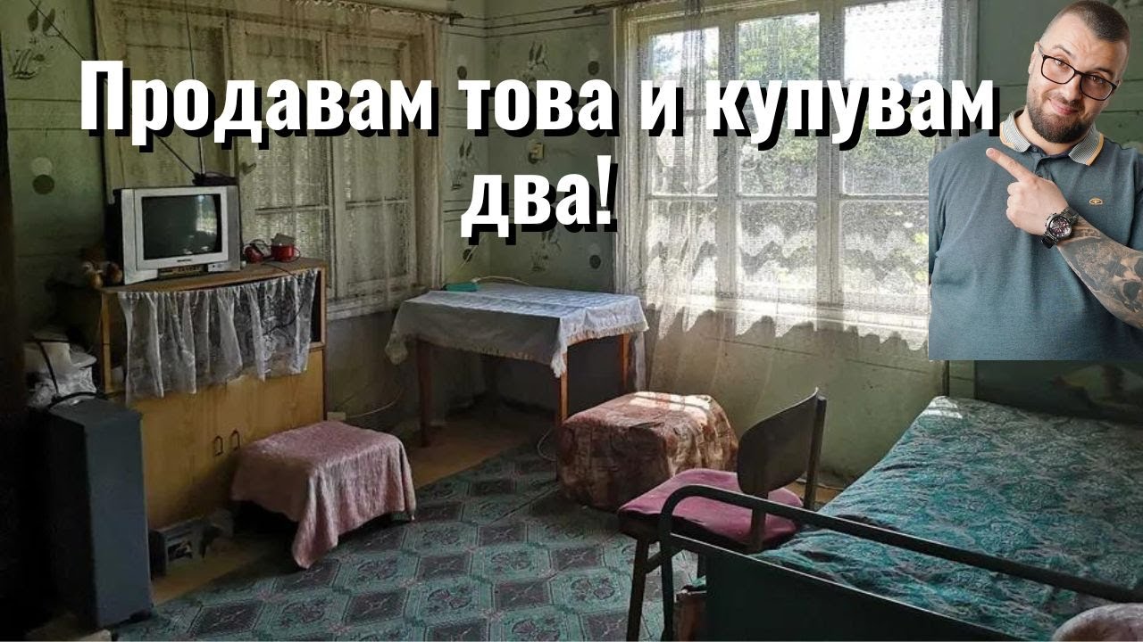 Продай един стар и купи два чисто нови имота!