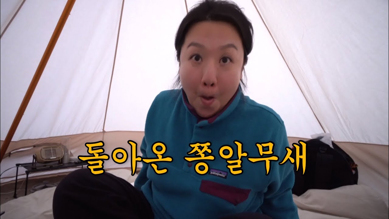 돌아온 쫑알 쫑알, 다봉 캠핑입니다!!!