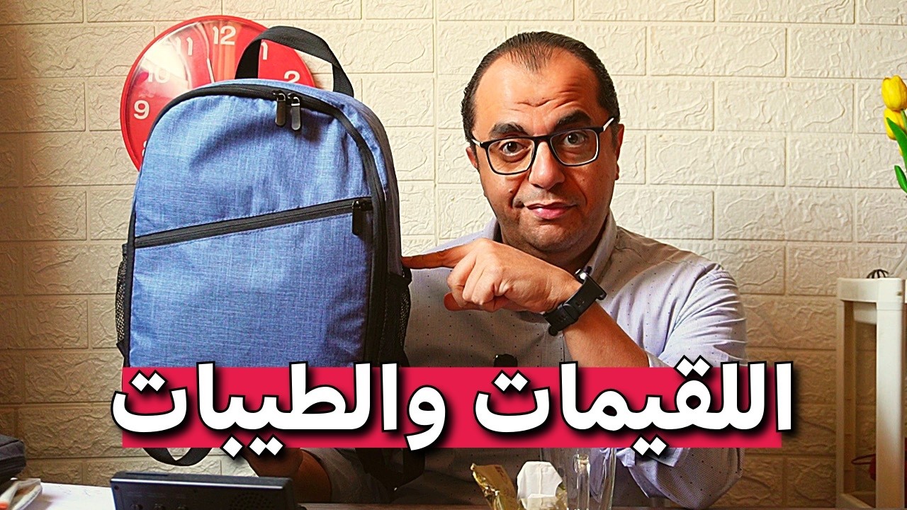 الشنطة فيها كتاب دين ❗️❗️اللقيمات والطيبات