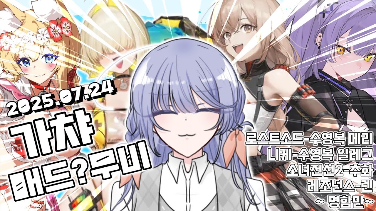 [로스트소드/니케/소녀전선2/레조넌스]가챠 매드?무비 25.07.24버전