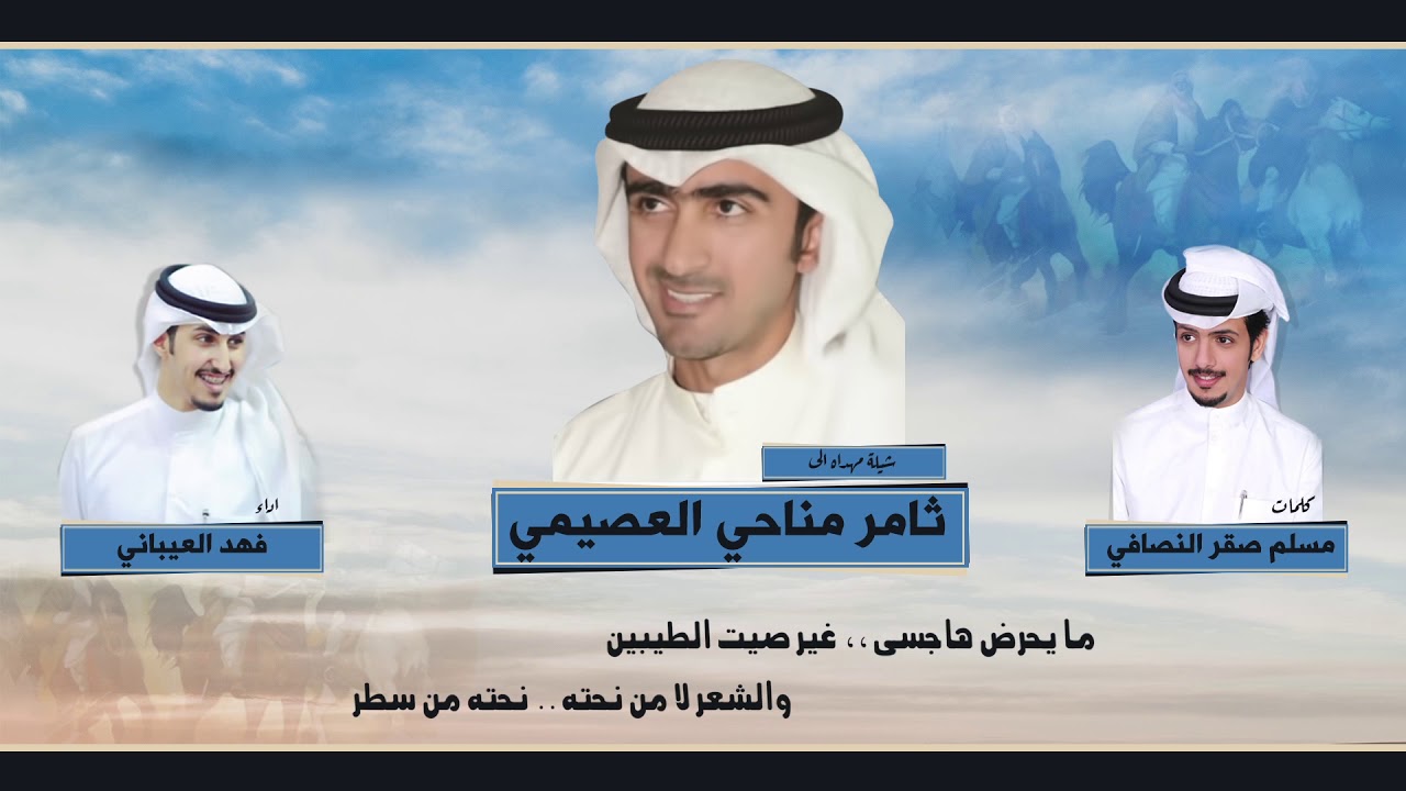 شيله مهداه من مسلم صقر  النصافي الى ثامر مناحي العصيمي | اداء فهد العيباني