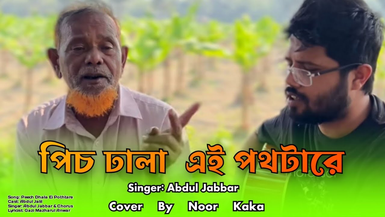 পিচ ঢালা এই পথটারে ভালোবেসেছি || Cover By  || Noor Kaka🙏🖤
