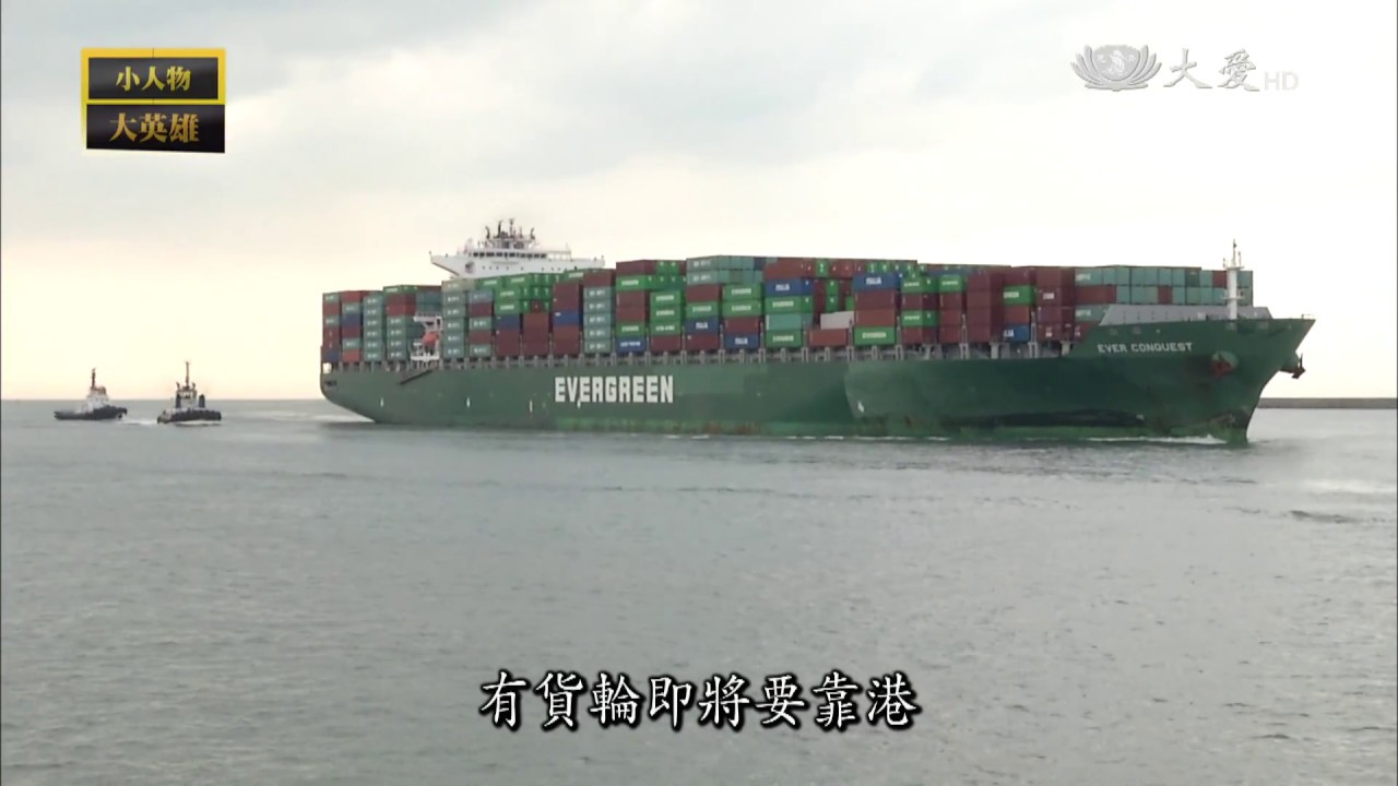 【小人物大英雄】20130107 - 大船入港台北港