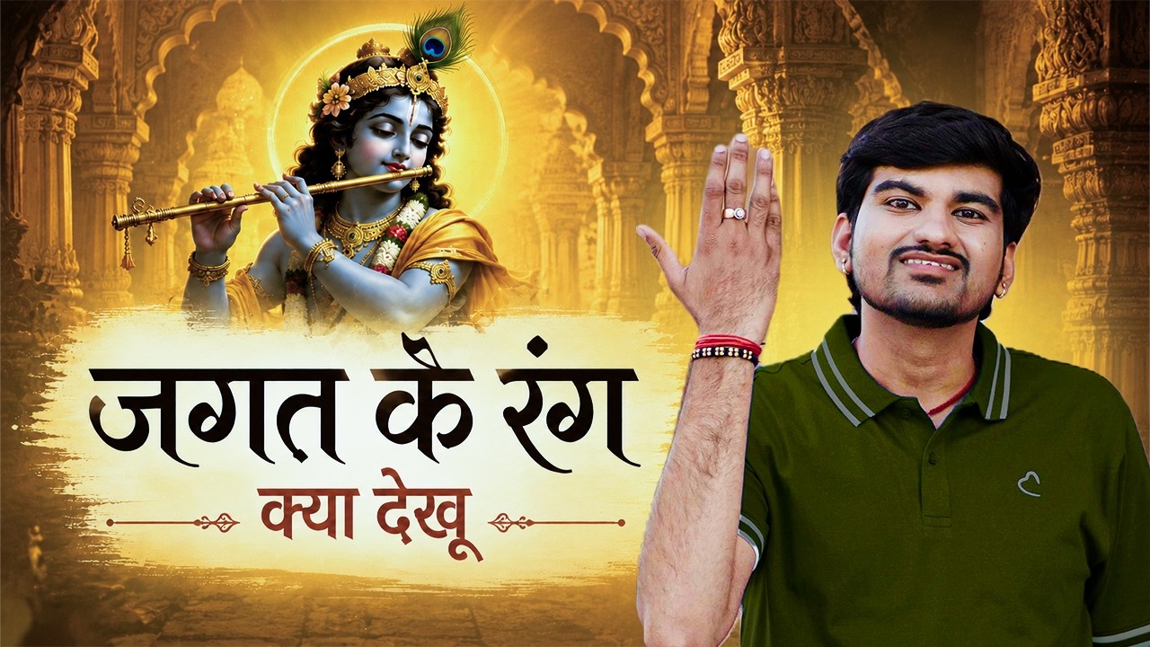 जगत के रंग क्या देखूं - Harshit Prakash Mali | Jagat Ke Rang  | Krishna Bhajan | Bhakti Song