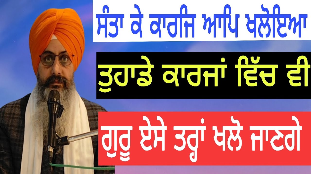 ਸੰਤਾ ਕੇ ਕਾਰਜਿ ਆਪਿ ਖਲੋਇਆ|ਤੁਹਾਡੇ ਕਾਰਜਾਂ ਵਿੱਚ ਵੀ ਗੁਰੂ ਏਸੇ ਤਰ੍ਹਾਂ ਖਲੋ ਜਾਣਗੇ|Bhai Sukhchain Singh ji Chd.
