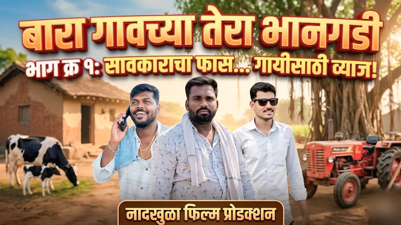 बारा गावच्या तेरा भानगडी संपूर्ण भाग क्र. १ | Bara Gavchya Tera Bhangadi | Naadkhula Flim Production