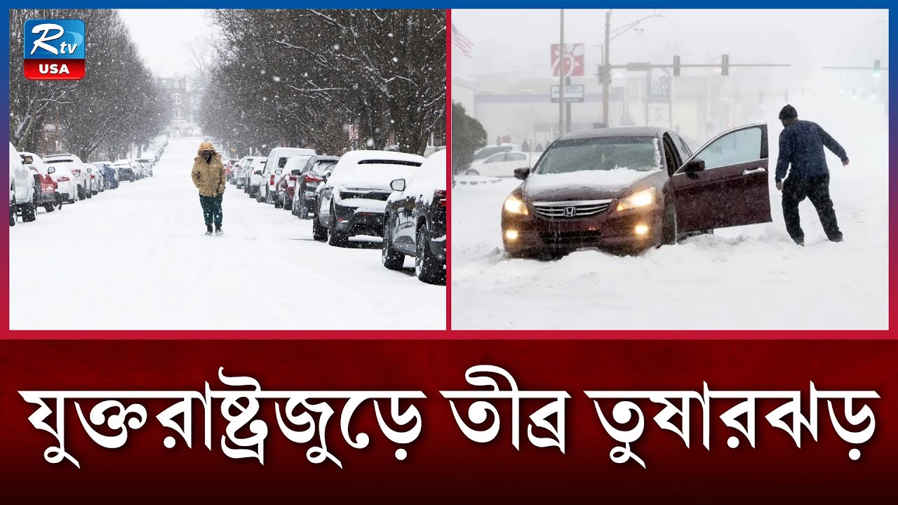 যুক্তরাষ্ট্রজুড়ে তীব্র তুষারঝড় ,১৪০০ ফ্লাইট বাতিল! | USA | Snowstorm | Winter Storm Fern | Rtv