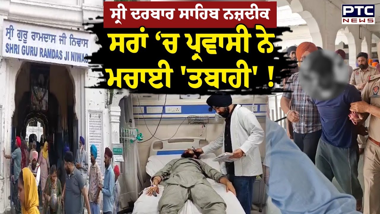 Sri Darbar Sahib ਨਜ਼ਦੀਕ ਸਰਾਂ ‘ਚ ਪ੍ਰਵਾਸੀ ਮਜ਼ਦੂਰ ਨੇ ਮਚਾਈ 'ਤਬਾਹੀ', ਲੋਕਾਂ ‘ਤੇ ਕੀਤਾ ਹਮ/ਲਾ !