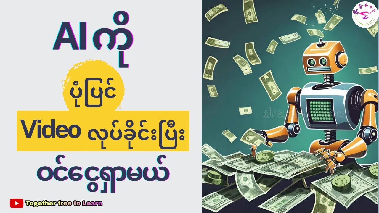 AIကို ပုံပြင်Videoလုပ်ခိုင်းပြီးOnlineပေါ်မှာအလွယ်ဆုံးဝင်ငွေရှာနည်း|How to Make Money with AI Videos