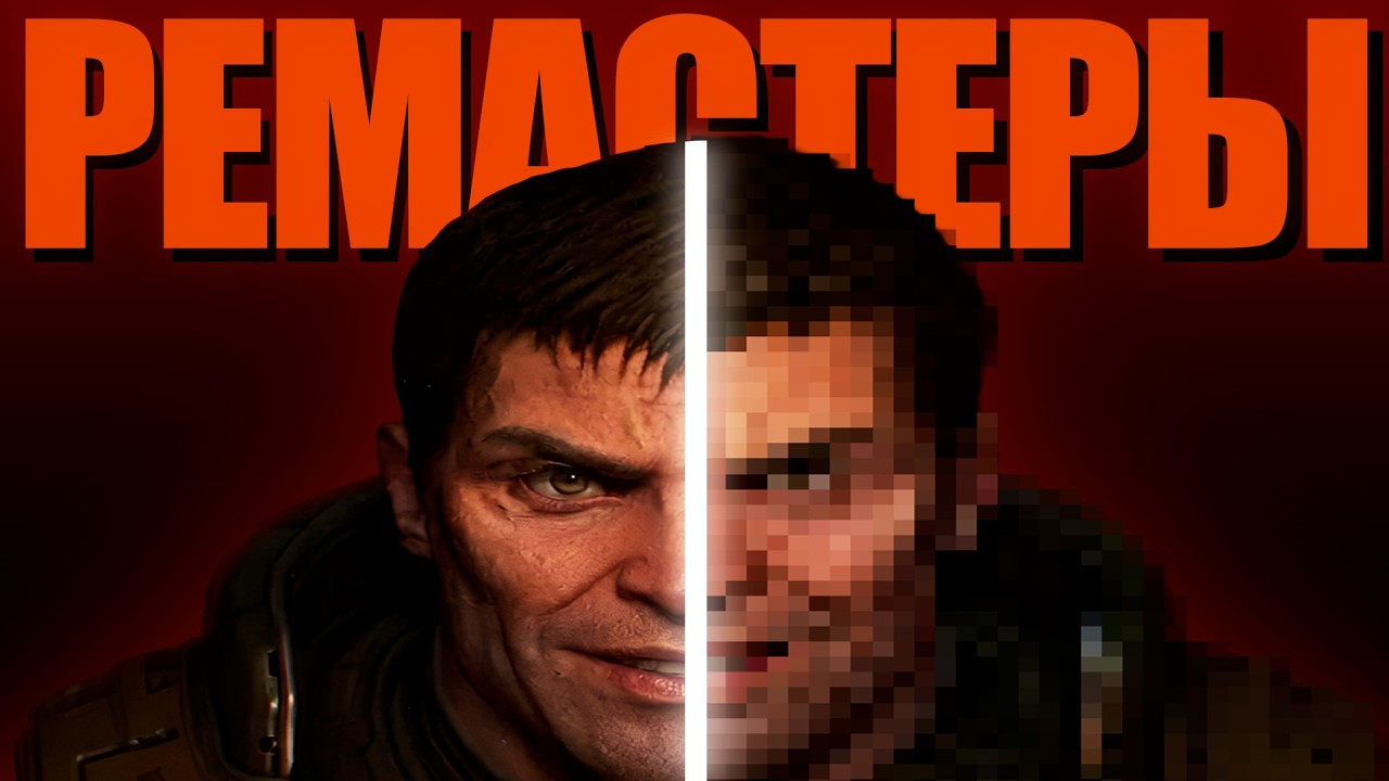 ЗАЧЕМ НАМ НУЖНЫ РЕМАСТЕРЫ?