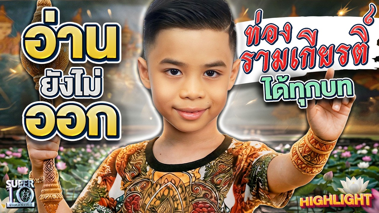 จำเก่งกว่าผู้ใหญ่! #น้องธีร์ อัจฉริยะ 6 ขวบ ท่องกลอนรามเกียรติ์จากความจำ | HIGHLIGHT SUPER10