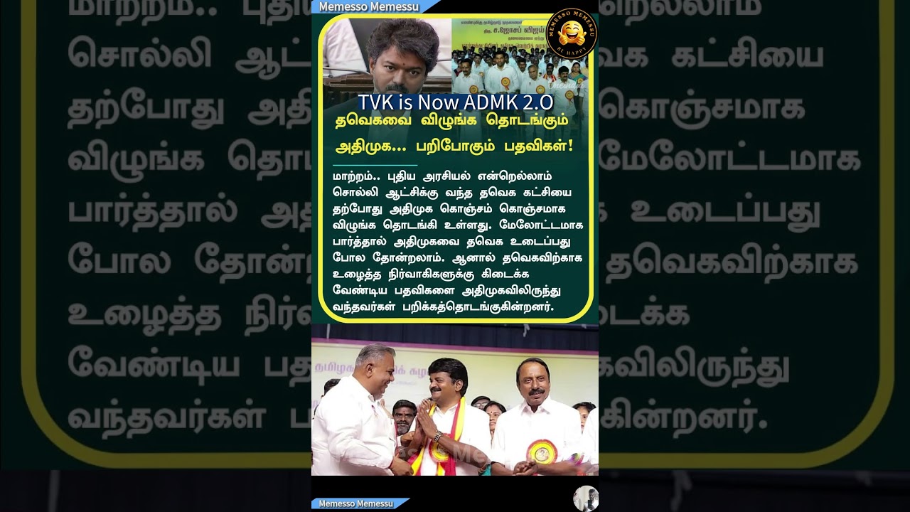 TVK = ADMK 2.O #tvk #admk #news #today #trending #politicsnews #shortsfeed