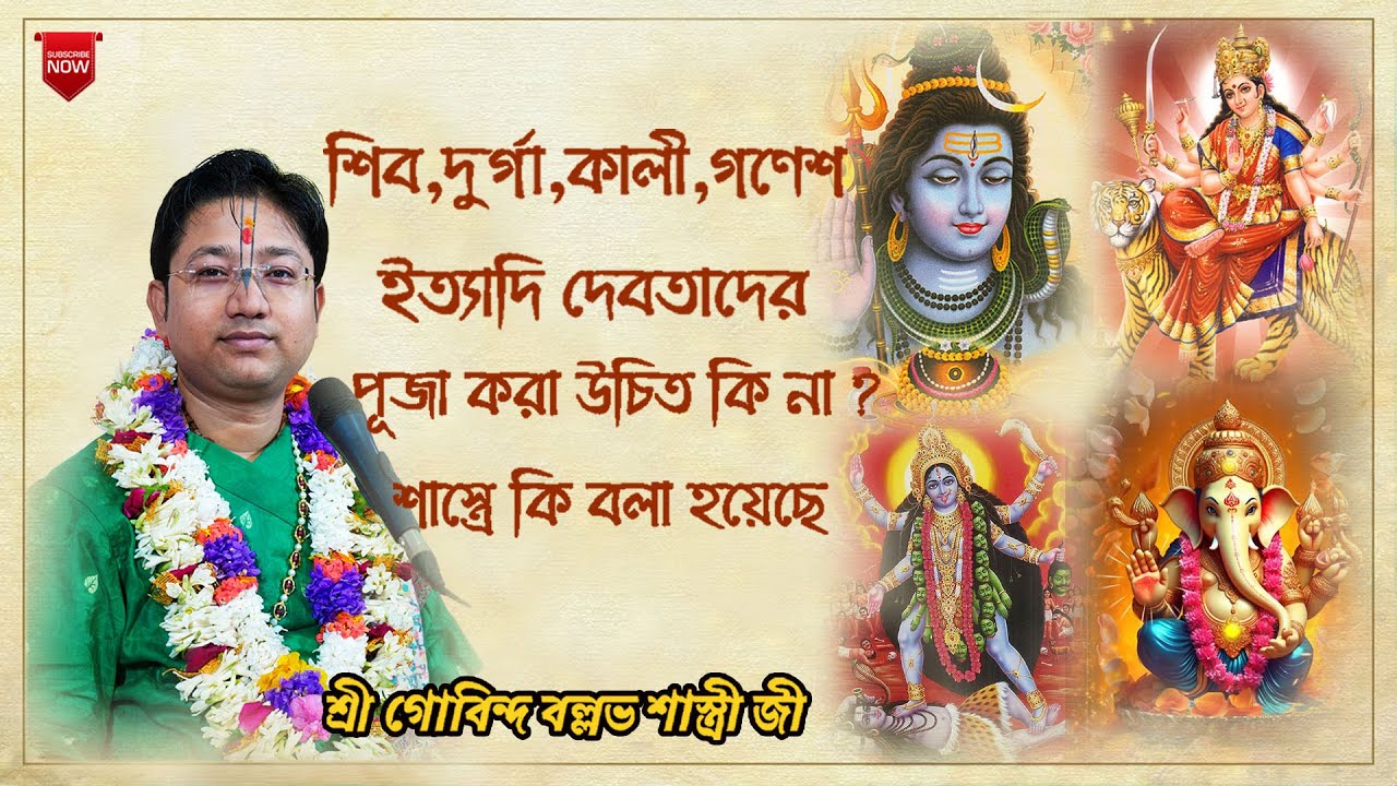 শিব,দুর্গা,কালী,গণেশ ইত্যাদি দেবতাদের পূজা করা উচিত কি না ? শাস্ত্রে কি বলা হয়েছে|| তত্ত্ব কথা