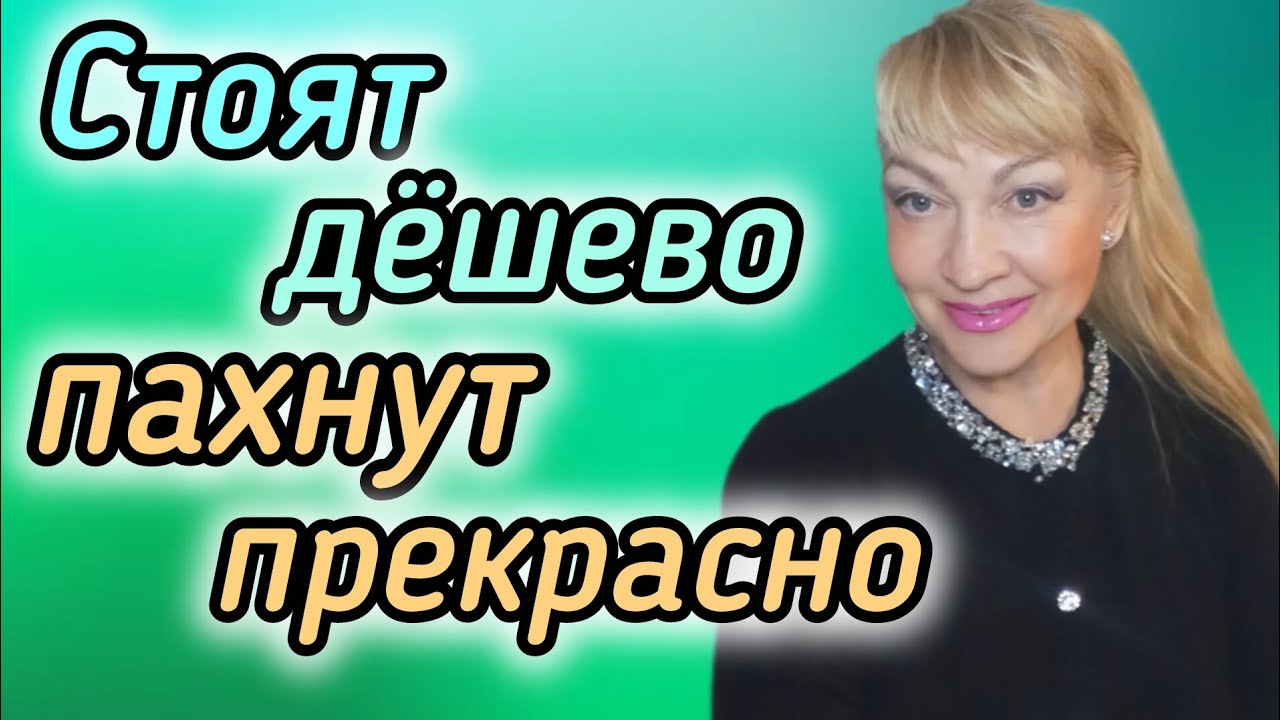 ОТЛИЧНЫЕ НЕДОРОГИЕ ШЛЕЙФОВЫЕ ПАРФЮМЫ| СТОЯТ ДЁШЕВО ПАХНУТ ДОРОГО #парфюм #духи #ароматы #parfum #рек