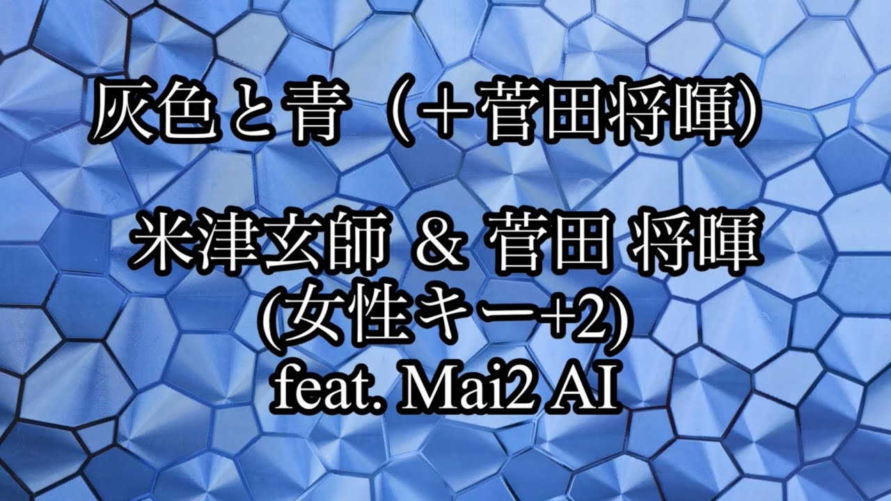 灰色と青（+菅田将暉) 米津玄師 & 菅田 将暉 (女性キー+2) feat. Mai2 AI【オリジナル音源】