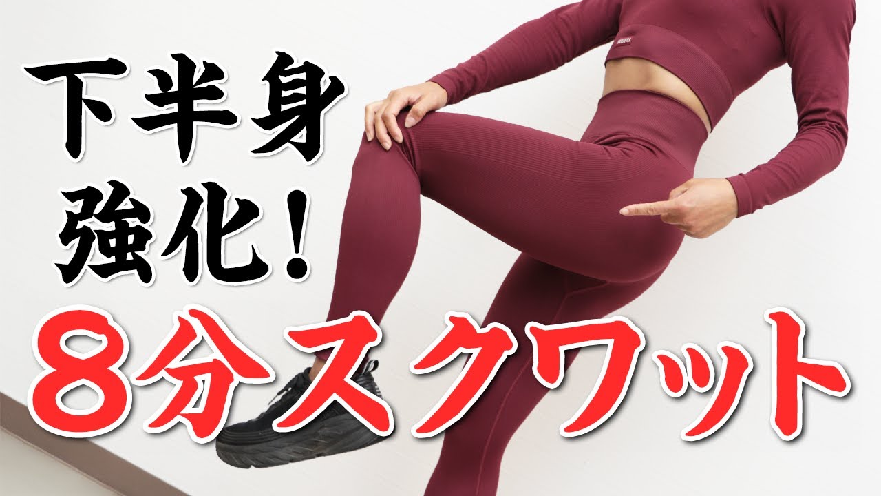 【地獄の8分スクワット】両足パンパンまで追い込む！高負荷なメニューだけ