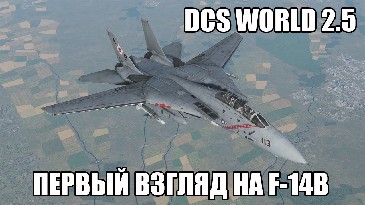 DCS World 2.5 | Первый взгляд на F-14B