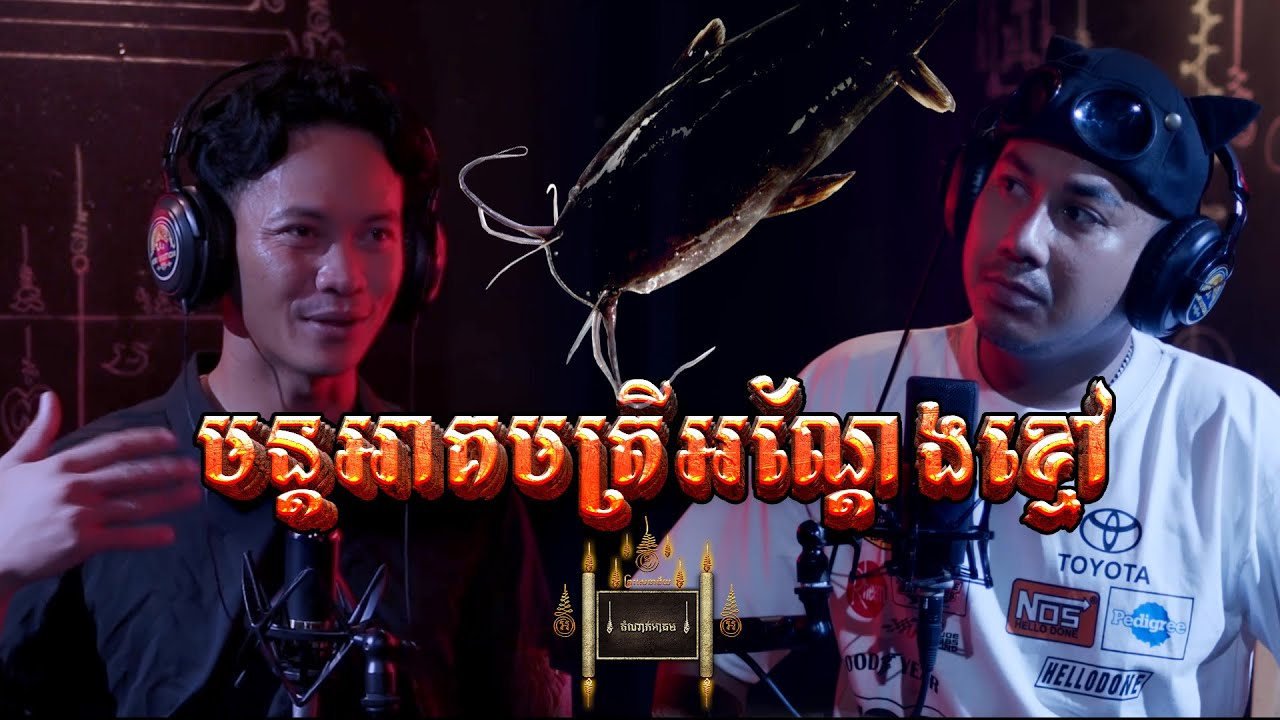 Episode -​ 06 អាគមត្រីអណ្តែងខ្មៅ - តំណាក់អាគម៚