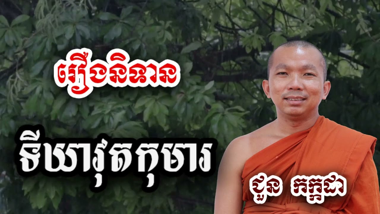 រឿងនិទាន ទីឃាវុតកុមារ - ជួន កក្កដា ទេសនា - Choun kakada 2024