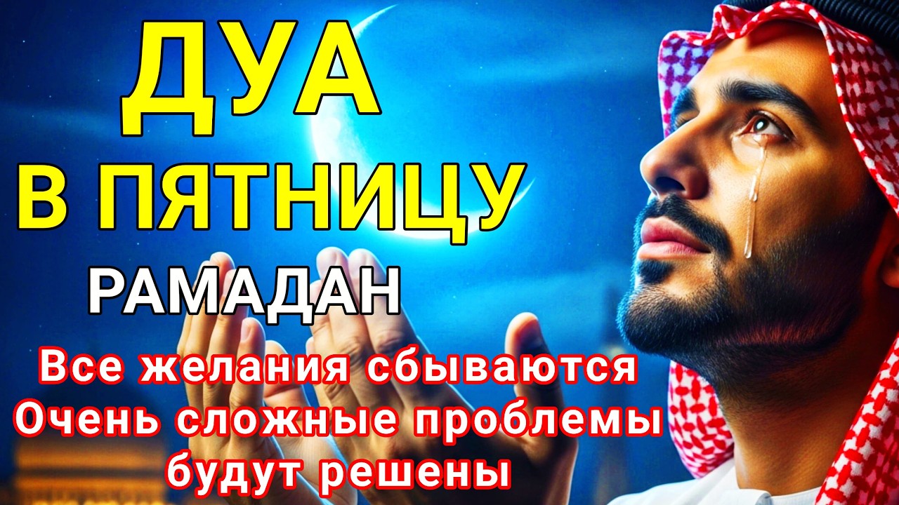 Дуа В ЧЕТВЕРГ Рамадан Очень сложные проблемы будут решены #дуа