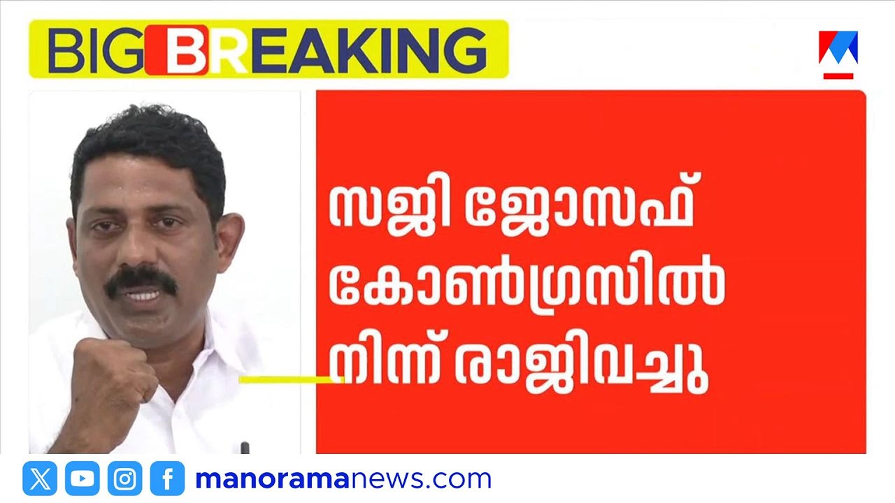 കുട്ടനാട്ടിൽ കോൺഗ്രസ് വിമതൻ സജി ജോസഫ് സ്വതന്ത്രനായി മത്സരിക്കും | Saji joseph