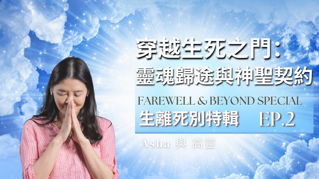 💫生離死別特輯2 Farewell & Beyond EP.2   穿越生死之門：靈魂歸途與神聖契約💫 The Soul’s Return & Sacred Contracts Afterlife