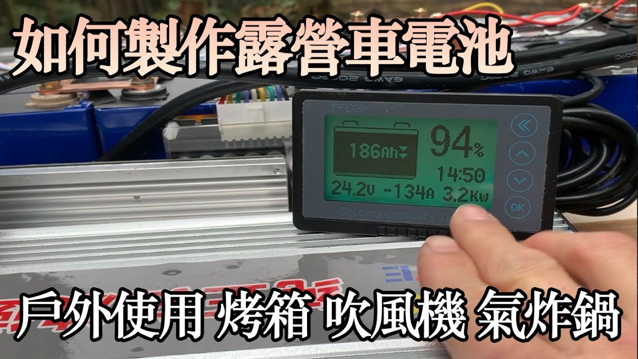 露營車電路系統教學：從多顆12V到一顆24V完整電池組裝