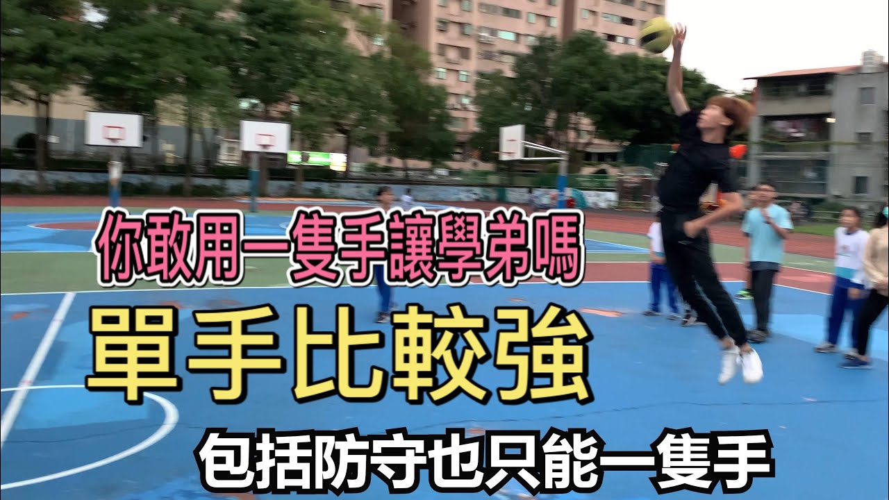 單手比較強 你敢用一隻手讓學弟嗎