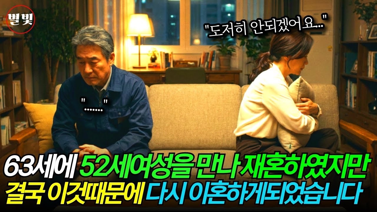 63세 남자와 52세 여성이 만나 황혼재혼했지만, 결국 이것 때문에 다시 이혼하게 되었습니다   시니어사연   황혼   재혼   재결합   이혼   트라우마
