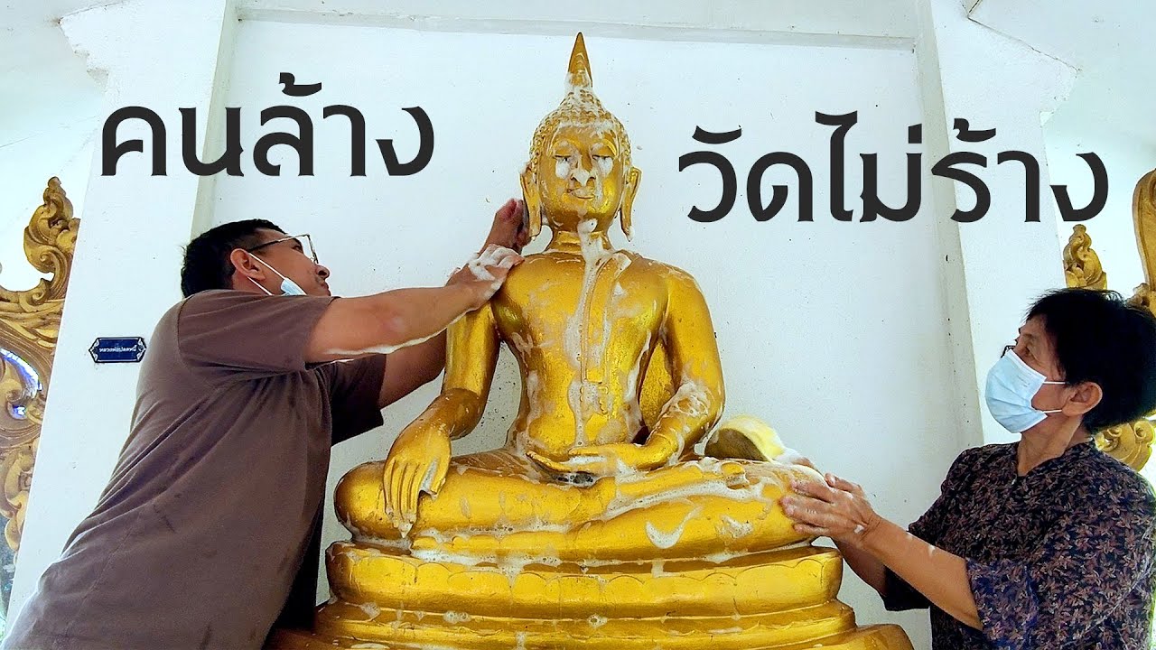 คนล้าง วัดไม่ร้าง วัดธารน้ำตกหลังเหว อ.ปากช่อง จ.นครราชสีมา