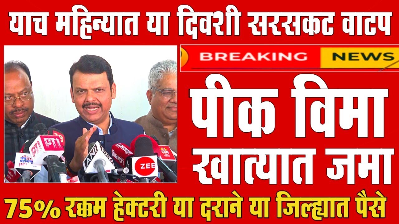 75% पिक विमा 15 एप्रिल पासून वाटप सुरु | हेक्टरी 17500 रु | Pik Vima 2025 New Update | PikVima List