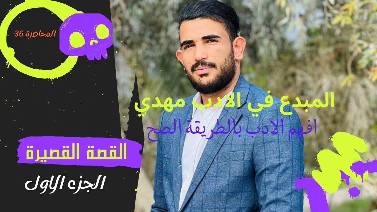 1- القصة القصيرة بأسلوب مبسّط 💯|| الجزء الثاني المحاضرة الـخامـسـة تصوير 2026 | للصف السادس الاعدادي