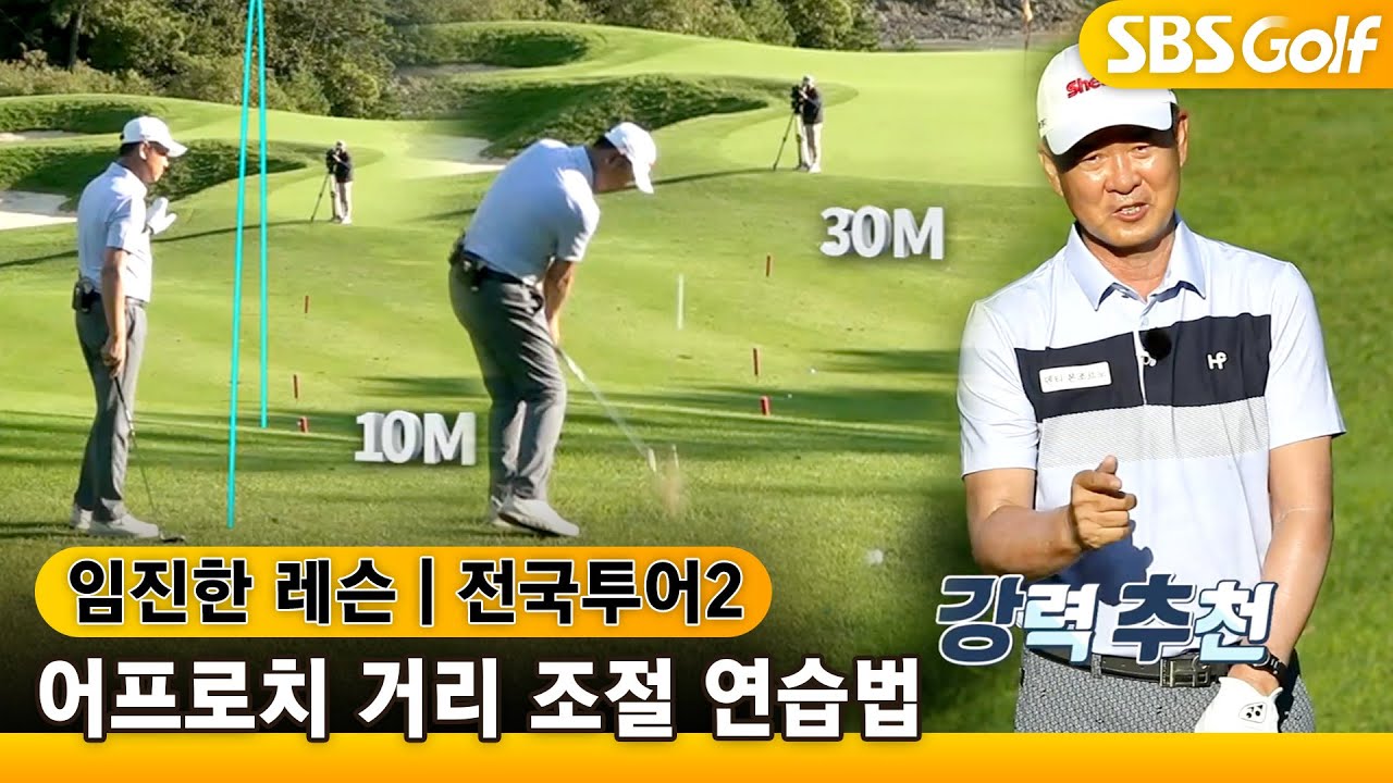 [임진한 레슨] 어프로치 거리 조절을 위한 3가지 연습법