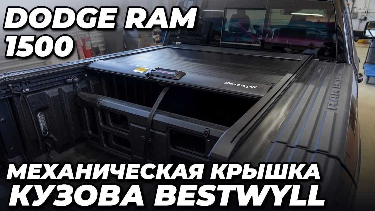 Dodge Ram 1500   Механическая крышка кузова Bestwyll