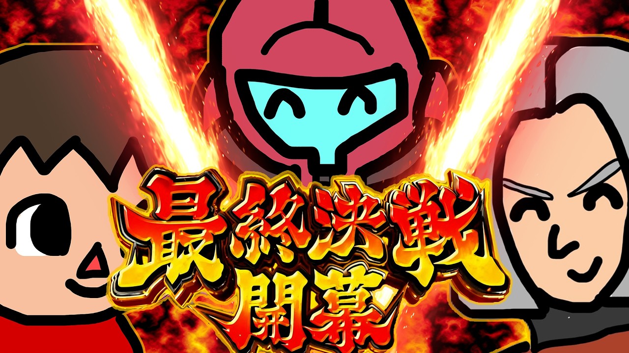 【スマブラSP】仕事終わりじゃ！仕事終わりなのじゃ！！(のじゃっ子成人男性)